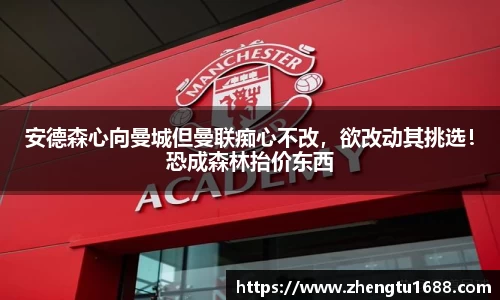 安德森心向曼城但曼联痴心不改，欲改动其挑选！恐成森林抬价东西