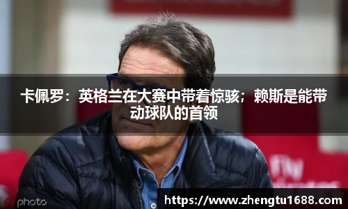 卡佩罗：英格兰在大赛中带着惊骇；赖斯是能带动球队的首领