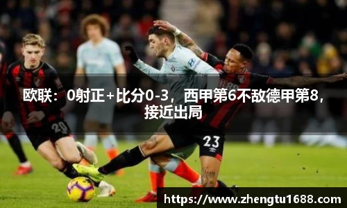 欧联：0射正+比分0-3，西甲第6不敌德甲第8，接近出局
