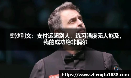 奥沙利文：支付远超别人，练习强度无人能及，我的成功绝非偶尔