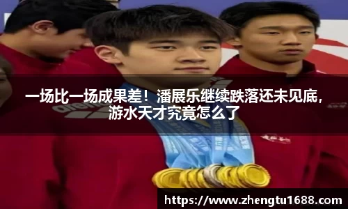 一场比一场成果差！潘展乐继续跌落还未见底，游水天才究竟怎么了