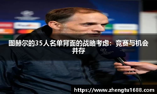 图赫尔的35人名单背面的战略考虑：竞赛与机会并存